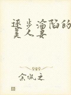 逐步沦陷的绝色美人妻