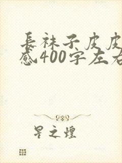 长袜子皮皮读后感400字左右10篇