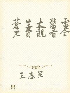 苍生大医电视剧免费观看全集封面