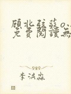 顾北弦苏o小说免费阅读无弹窗听书