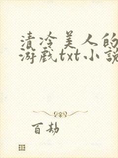 清冷美人的神奇游戏txt小说