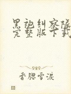 黑袍纠察队高清完整版下载