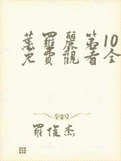 叶罗丽第10季免费观看全集高清版