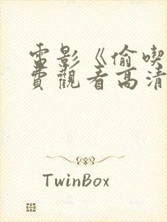 电影《偷吃》免费观看高清封面