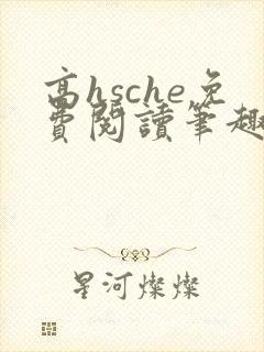 高hsche免费阅读笔趣阁