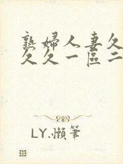 熟妇人妻久久久久久一区二区三区封面