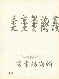 秦京墨沈书绾全文免费阅读最新章节