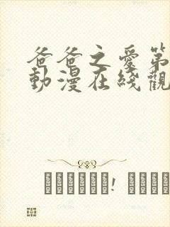 爸爸之爱第一季动漫在线观看封面