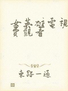 女英雄电视剧免费观看