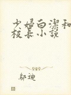 少妇白洁和高义校长小说