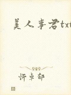 美人事君txt