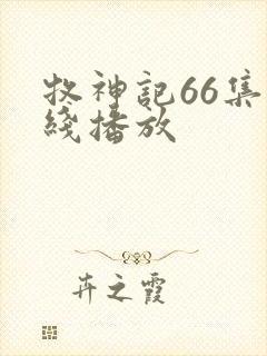 牧神记66集在线播放