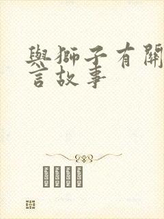 与狮子有关的寓言故事