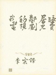 我的邻居睡不着电视剧免费观看完整版封面