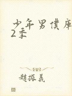 少年男仆库洛第2季