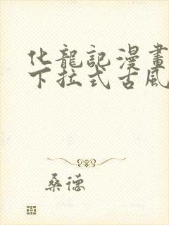 化龙记漫画免费下拉式古风漫画网