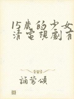 15岁的少女高清电视剧有哪些