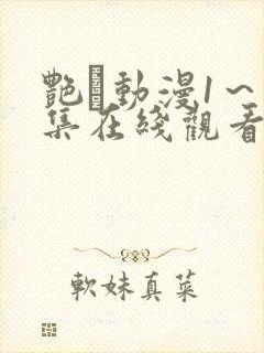 艳鉧动漫1～6集在线观看封面