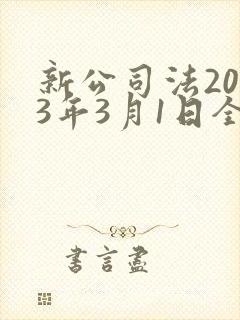 新公司法2023年3月1日全文