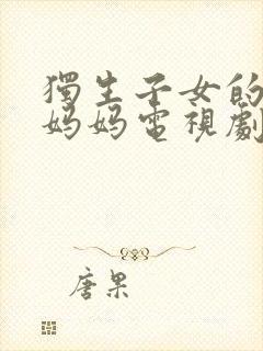 独生子女的婆婆妈妈电视剧免费观看