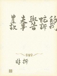 农夫与蛇的寓言故事告诉我们一个什么道理