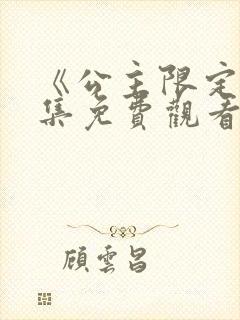 《公主限定》全集免费观看动漫