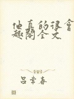 他真的很会做笔趣阁全文