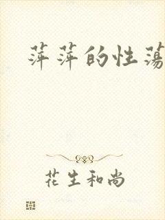 萍萍的性荡生活