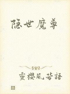 隐世魔尊封面