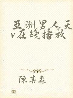 亚洲男人天堂av在线播放封面