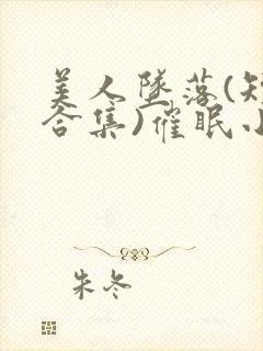 美人坠落(短篇合集)催眠小说师尊