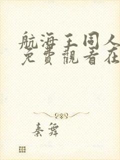 航海王同人动漫免费观看在线