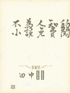 不为人知的秘密小说免费阅读封面