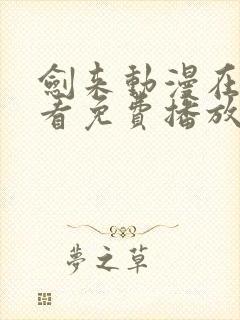 剑来动漫在线观看免费播放第二季