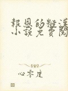 报恩的糙汉颜瑶小说免费阅读