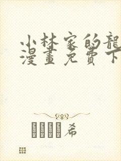 小林家的龙女仆漫画免费下拉