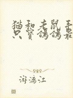 猫和老鼠手游一只宝鸽鸽最新视频