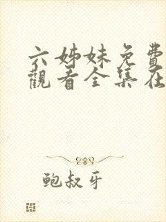 六姊妹免费高清观看全集在线播放封面