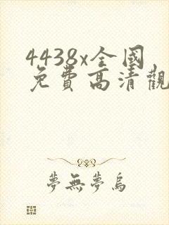 4438x全国免费高清观看电视剧4480