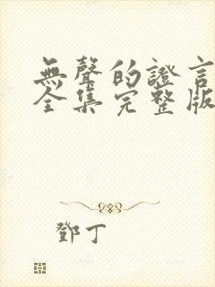 无声的证言第版全集完整版在线观看