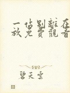 一站别离在线播放免费观看完整版