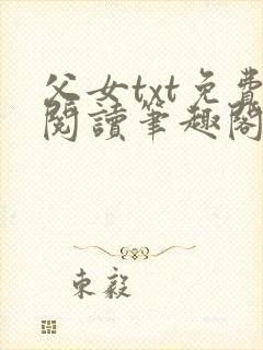 父女txt免费阅读笔趣阁