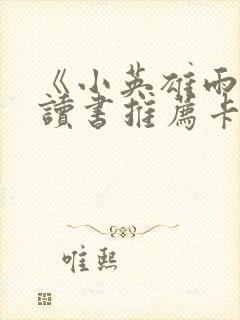 《小英雄雨来》读书推荐卡