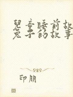 儿童睡前故事小兔子的故事