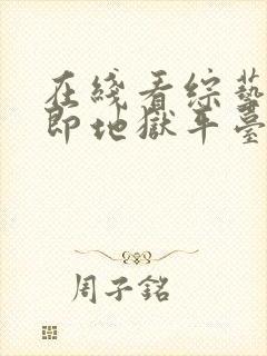 在线看综艺单身即地狱平台封面