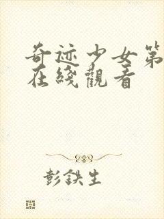 奇迹少女第6季在线观看