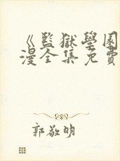 《监狱学园》动漫全集免费观看高清