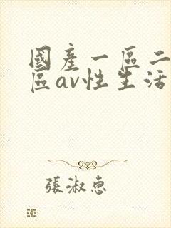 国产一区二区三区av性生活