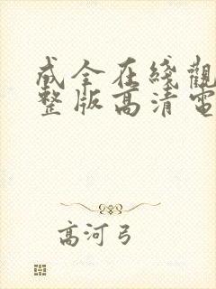 成全在线观看完整版高清电视剧