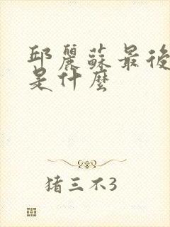 邱丽苏最后结局是什么